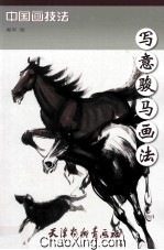 写意骏马画法 封面