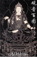 观音百图 封面
