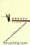 格律诗词写作 封面