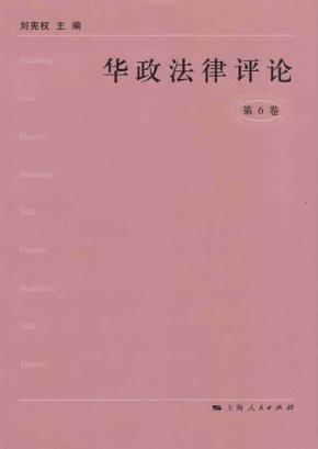 华政法律评论  第6卷