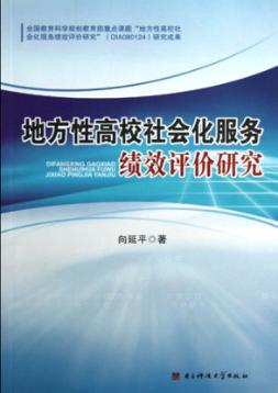 地方性高校社会化服务绩效评价研究 封面