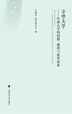守望大学 中国大学的问题、成因与改革对策