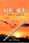 创新与提高  省属“211”大学办学之思 封面