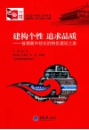 建构个性，追求品质  首都高中校长的特色建设之旅 封面