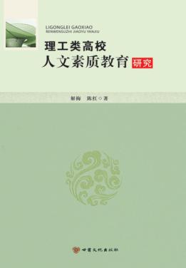理工类高校人文素质教育研究 封面
