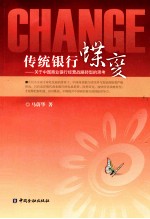 传统银行蝶变  关于中国商业银行经营战略转型的思考 封面