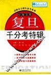 复旦千分考特辑 封面