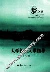 梦之塔：大学新生入学指导 封面