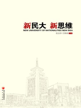 新民大  新思维 封面
