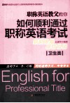 职称英语教父教你如何顺利通过职称英语考试  卫生类 封面