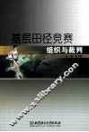 基层田径竞赛组织与裁判 封面