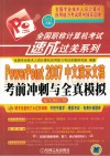 PowerPoint 2007中文演示文稿考前冲刺与全真模拟  新大纲专用 封面