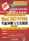 全国职称计算机考试速成过关系列  Word  2007中文字处理考前冲刺与全真模拟  新大纲专用 封面