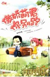 傲娇萌君你别跑 封面