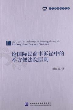 论国际民商事诉讼中的不方便法院原则 封面