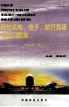 民航机电、电子、航行英语应试习题集  初、中级 封面