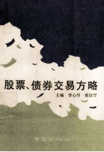 股票、债卷交易方略 封面