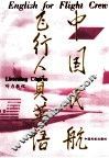 中国民航飞行人员英语  听力教程 封面