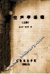 航空声学基础  上 封面