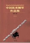 中国优秀钢琴作品集  1 封面