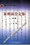 泉州南音文集  第3辑 封面