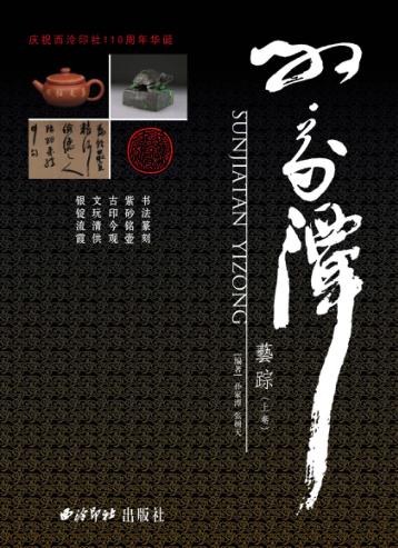 孙家潭艺踪  全2册  上 封面