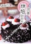 完美烘焙好时光  美食达人 封面