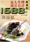 女人生理调养食谱1688例  高清版 封面