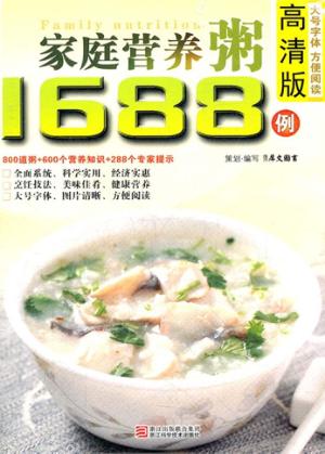 家庭营养粥1688例 高清版 封面