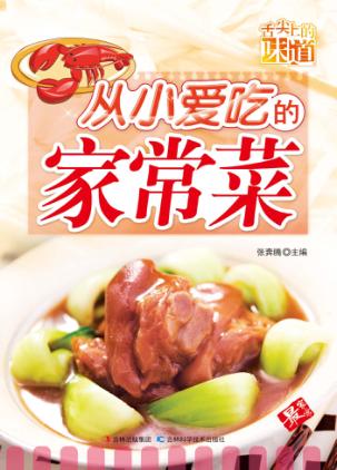 从小爱吃的家常菜 封面