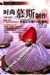 时尚慕斯制作  零基础学做110款慕斯 封面
