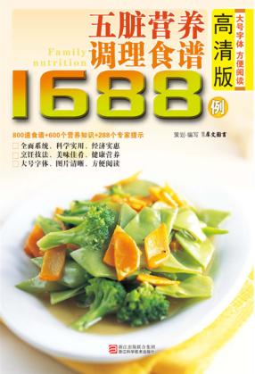五脏营养调理食谱1688例 高清版 封面
