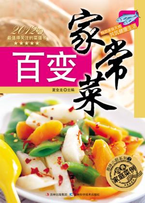 百变家常菜 封面