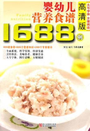 婴幼儿营养食谱1688例 高清版 封面