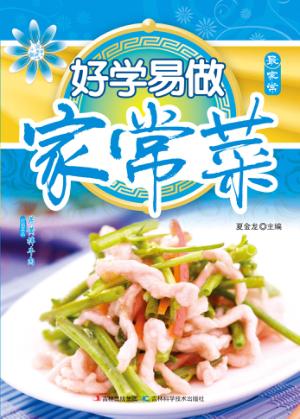 好学易做家常菜 封面