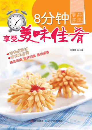 8分钟享受美味佳肴 封面