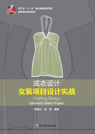 成衣设计女装项目设计实战 封面