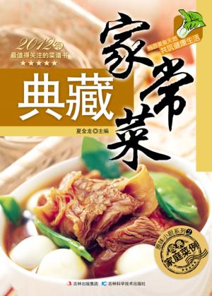 典藏家常菜 封面