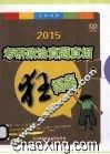 2015考研政治真题真相狂揭密 封面