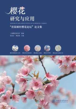 樱花研究与应用  “首届顾村樱花论坛”论文集 封面