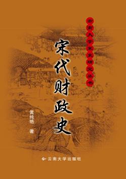 宋代财政史 封面