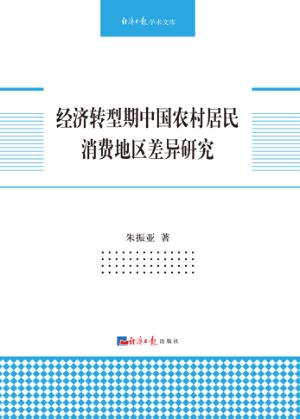经济转型期中国农村居民消费地区差异研究 封面