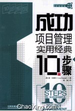 成功项目管理实用经典10步骤 封面