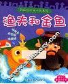 渔夫和金鱼 封面