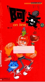 阿衰on line  42 电子书封面