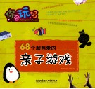 68个超有爱的亲子游戏 封面