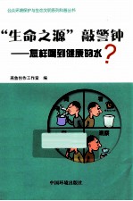 “生命之源”敲警钟 怎样喝到健康的水? 封面
