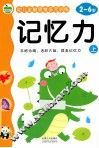 幼儿全脑思维多元训练  记忆力  上  2-6岁 封面