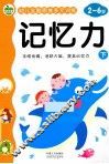 幼儿全脑思维多元训练  记忆力  下  2-6岁 封面