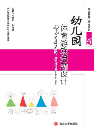 幼儿园体育游戏活动设计 封面